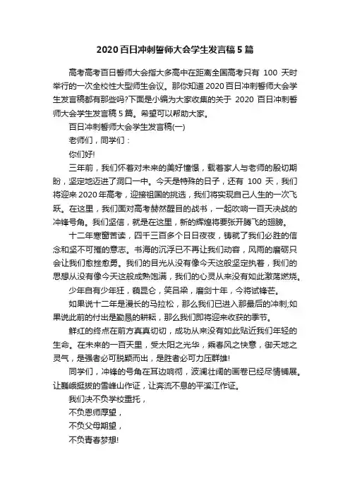 2020百日冲刺誓师大会学生发言稿5篇