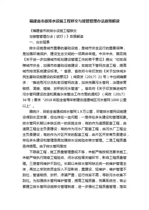福建省市政排水设施工程移交与接管管理办法政策解读