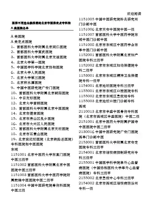 北京市医保定点专科和A类医院名单