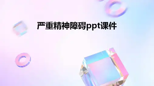 严重精神障碍ppt课件