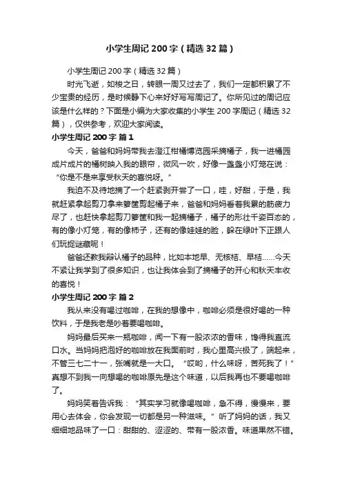 小学生周记200字（精选32篇）