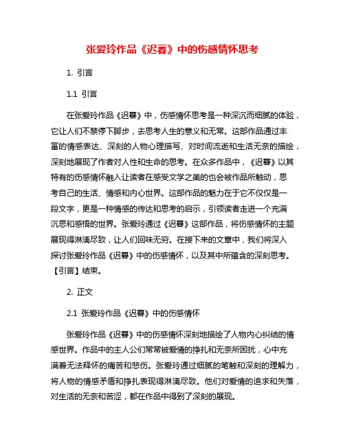 张爱玲作品《迟暮》中的伤感情怀思考