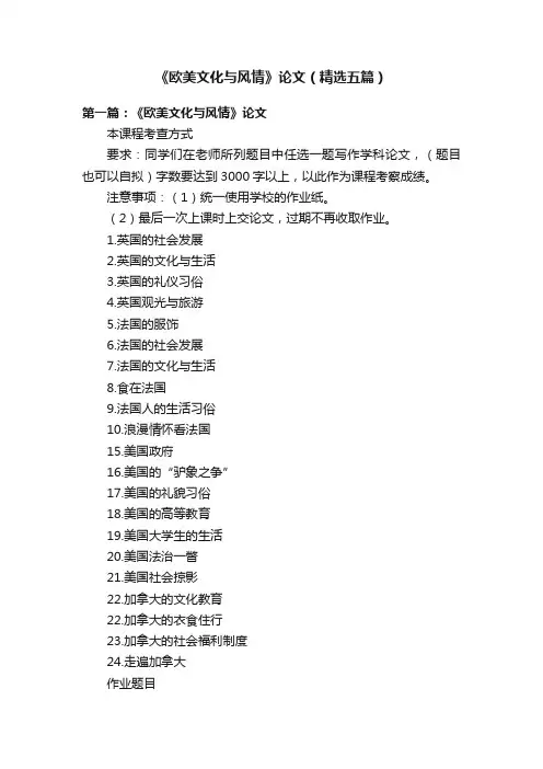 《欧美文化与风情》论文（精选五篇）
