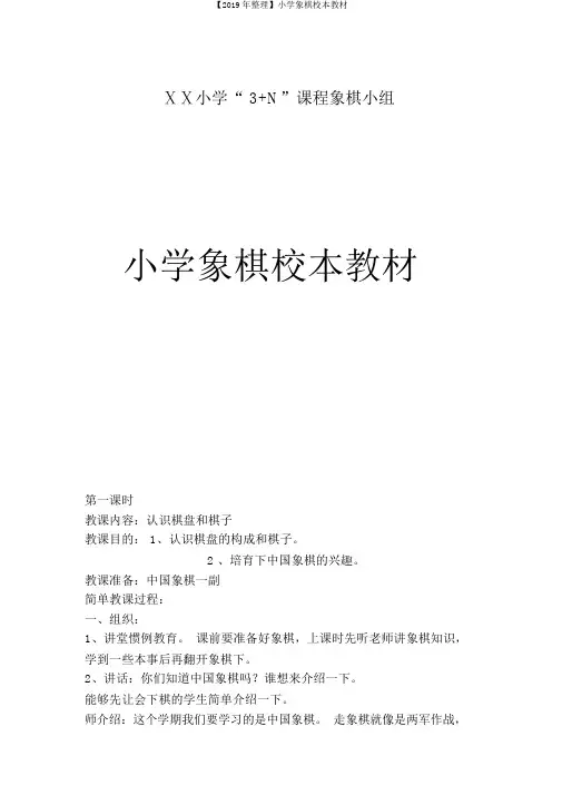 【2019年整理】小学象棋校本教材