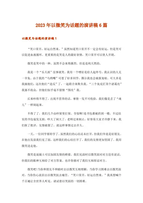 2023年以微笑为话题的演讲稿6篇