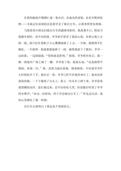 我学会了勇敢400字作文骑自行车摔倒