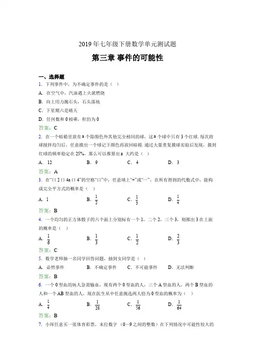 新版精选2019年七年级下册数学单元测试题-第三章《事件的可能性》完整题(含答案)