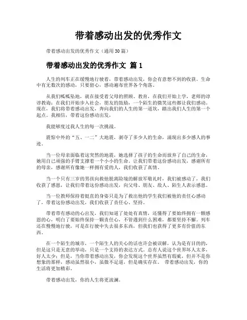 带着感动出发的优秀作文