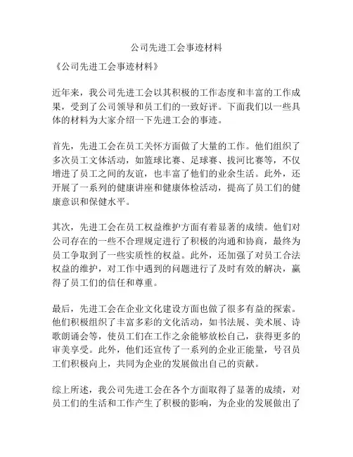 公司先进工会事迹材料