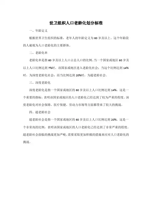 世卫组织人口老龄化划分标准