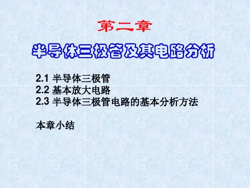 三极管放大电路