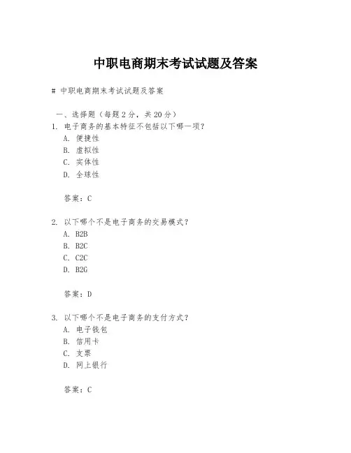 中职电商期末考试试题及答案