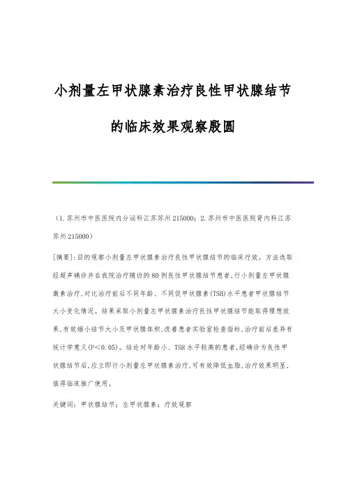 小剂量左甲状腺素治疗良性甲状腺结节的临床效果观察殷圆