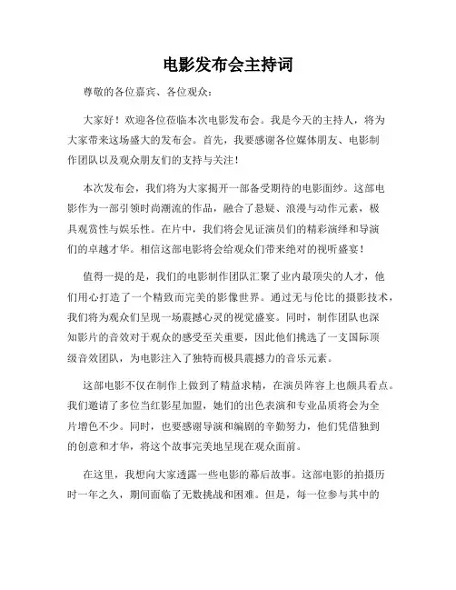 电影发布会主持词