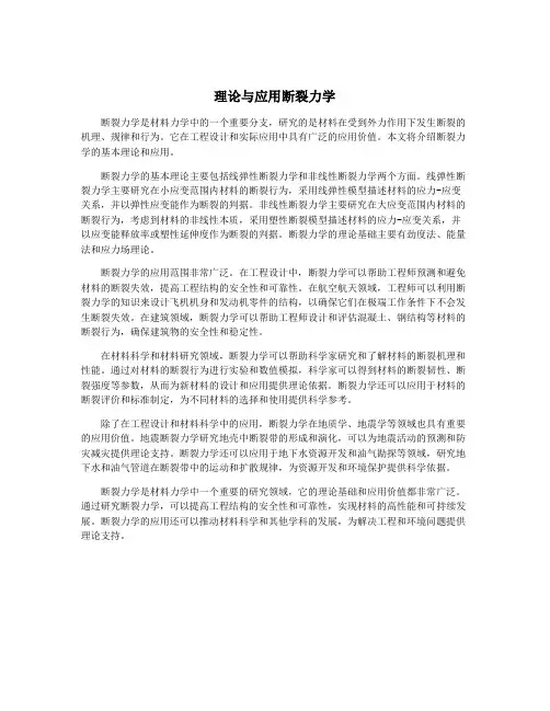 理论与应用断裂力学