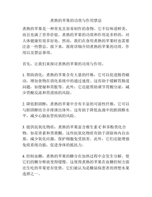 煮熟的苹果的功效与作用禁忌