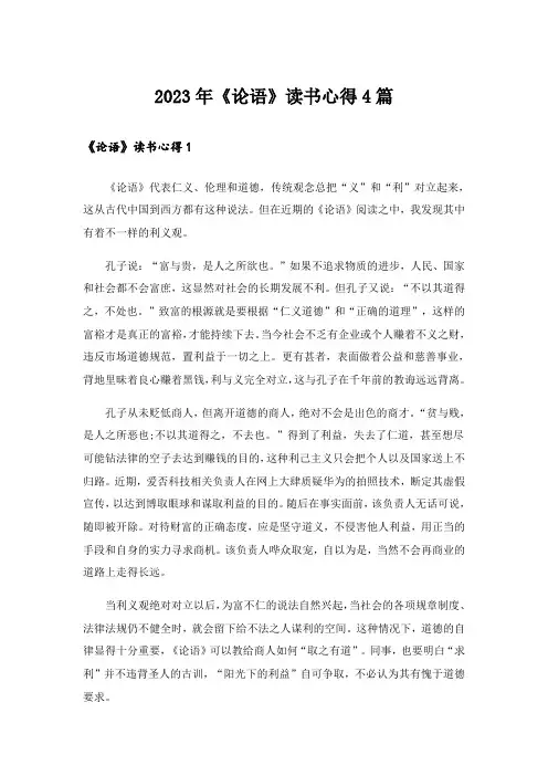 2023年《论语》读书心得4篇