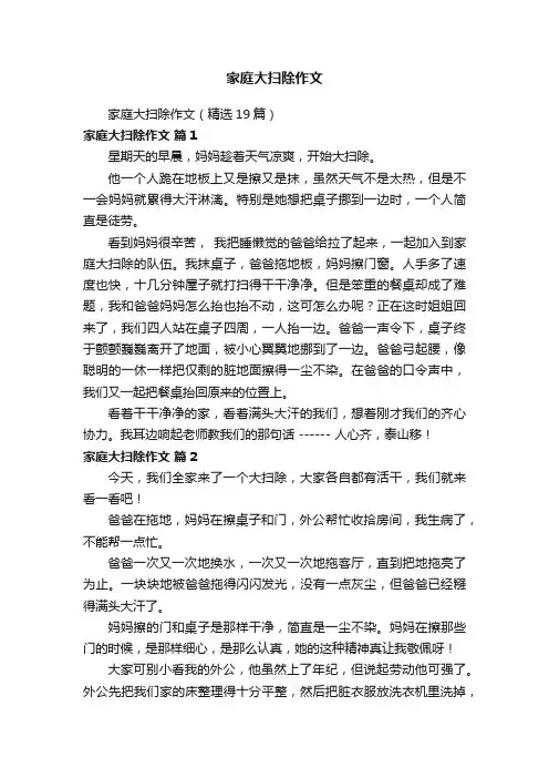 家庭大扫除作文（精选19篇）