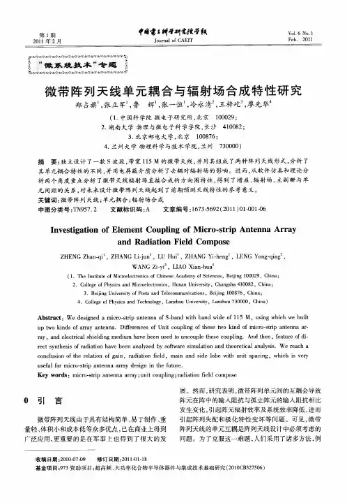 微带阵列天线单元耦合与辐射场合成特性研究