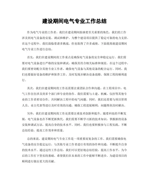 建设期间电气专业工作总结