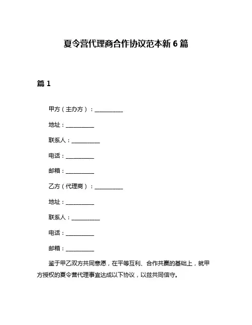 夏令营代理商合作协议范本新6篇