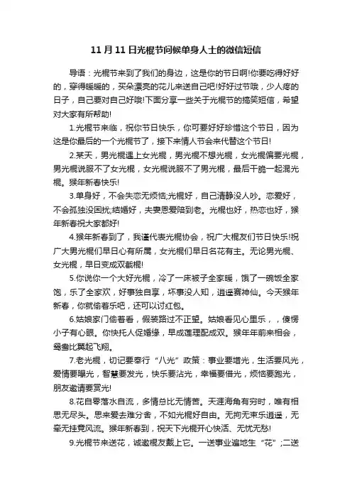 11月11日光棍节问候单身人士的微信短信