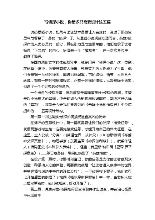 写侦探小说，你最多只需要设计这五幕