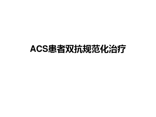10ACS患者双抗规范化治疗