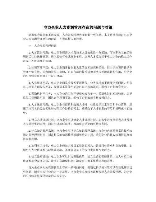 电力企业人力资源管理存在的问题与对策