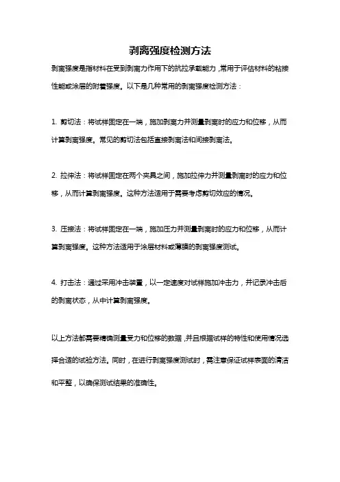 剥离强度检测方法