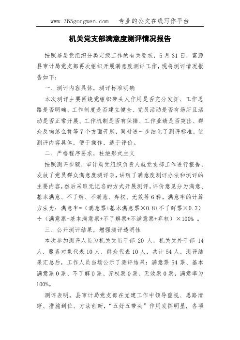 机关党支部满意度测评情况报告
