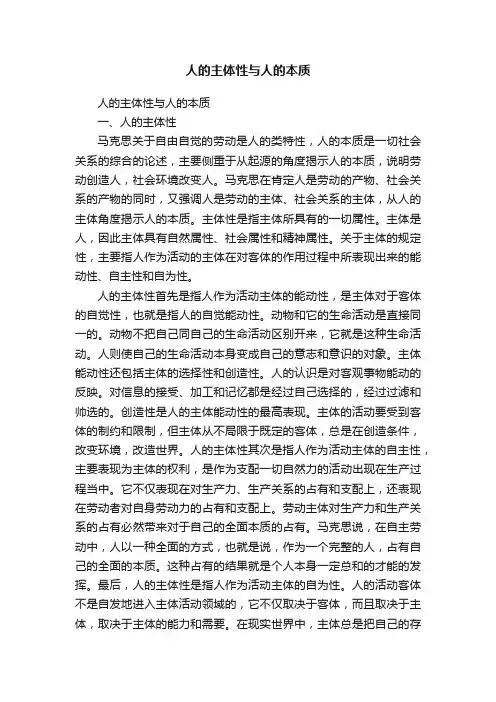 人的主体性与人的本质