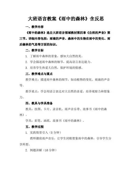 大班语言教案《雨中的森林》含反思