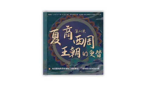 人教统编2024年版七年级历史上册第4课+夏商西周王朝的更替(同步课件)