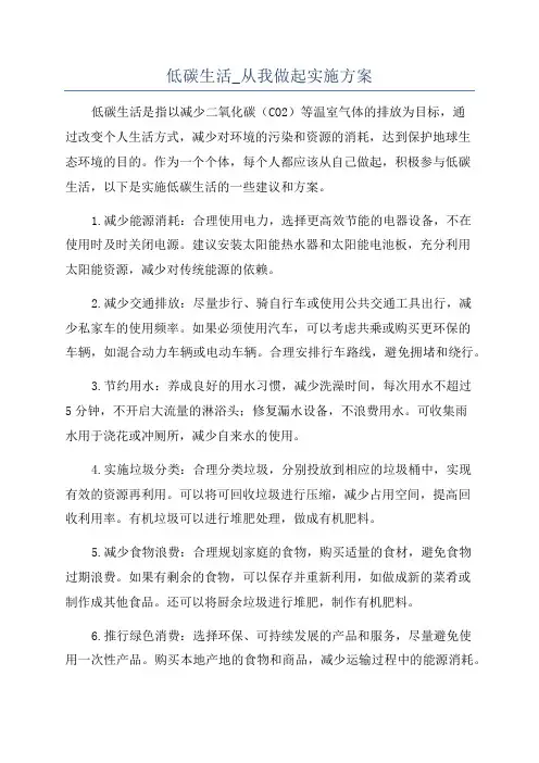 低碳生活_从我做起实施方案