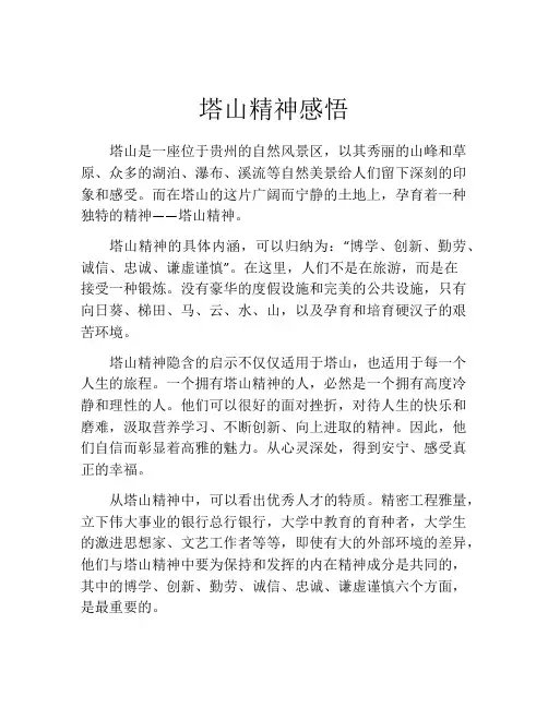 塔山精神感悟