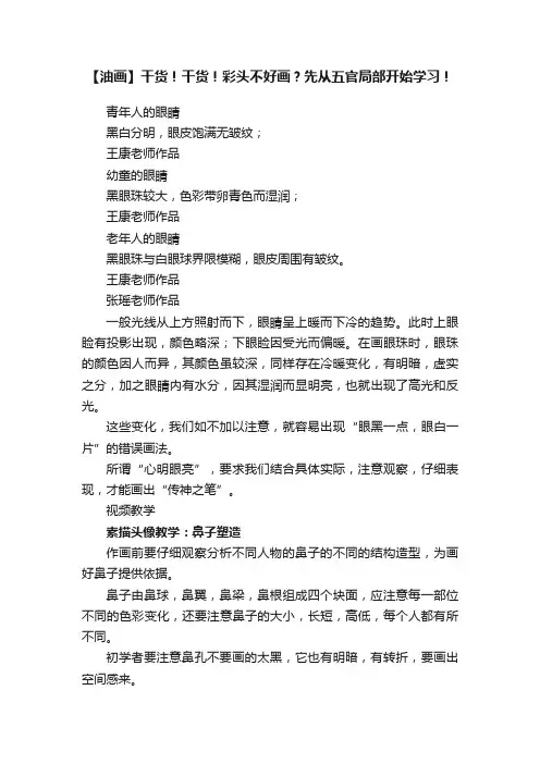 【油画】干货！干货！彩头不好画？先从五官局部开始学习！
