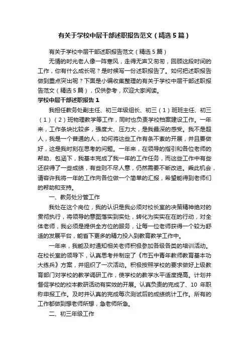 有关于学校中层干部述职报告范文（精选5篇）