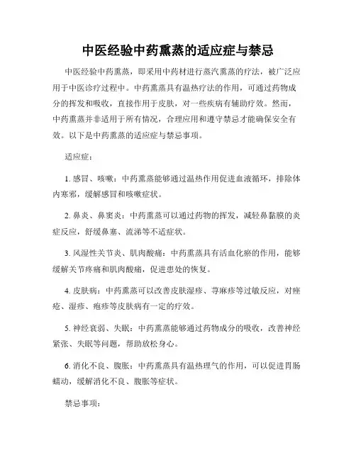 中医经验中药熏蒸的适应症与禁忌