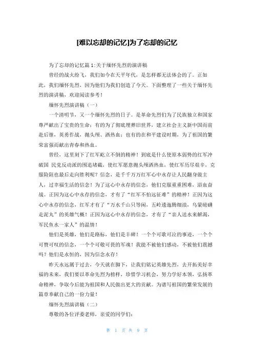 [难以忘却的记忆]为了忘却的记忆