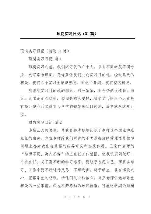 顶岗实习日记(31篇)