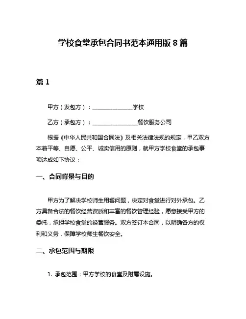 学校食堂承包合同书范本通用版8篇