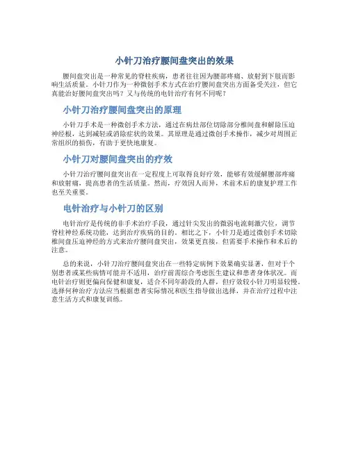 小针刀治疗腰间盘突出能治好吗和电针区别在哪