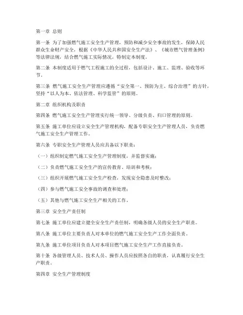 燃气施工安全生产管理制度