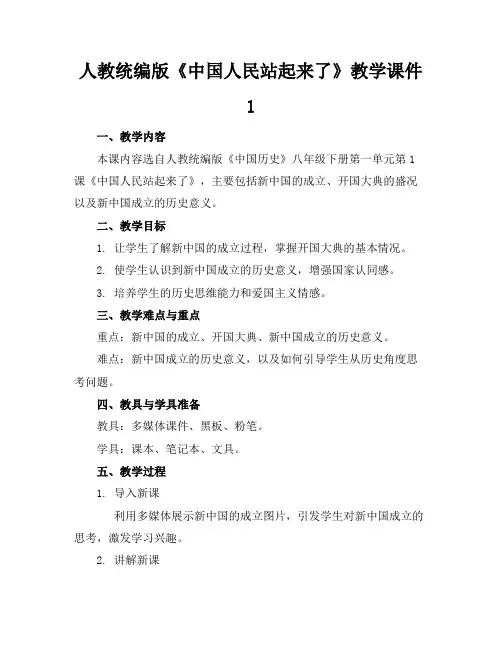 人教统编版《中国人民站起来了》教学课件1