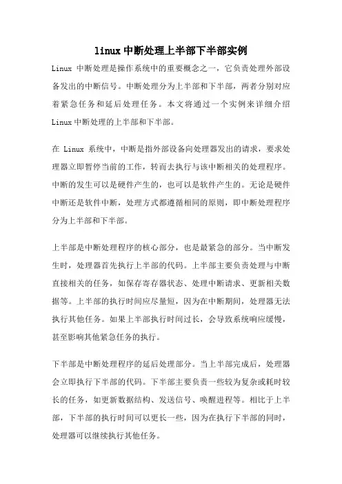 linux中断处理上半部下半部实例