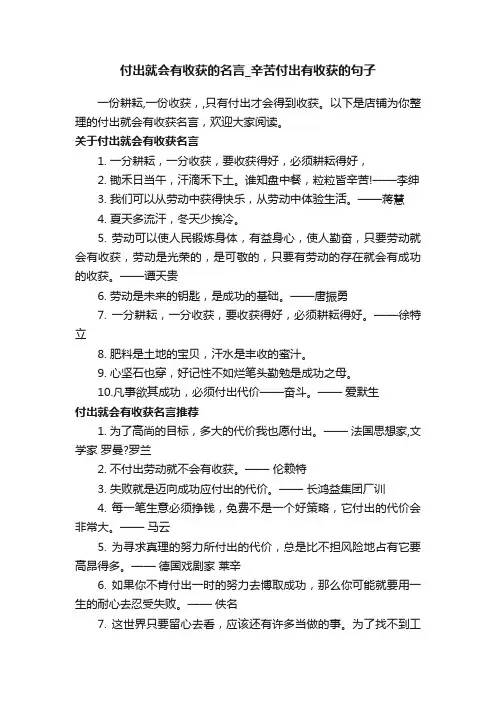 付出就会有收获的名言_辛苦付出有收获的句子