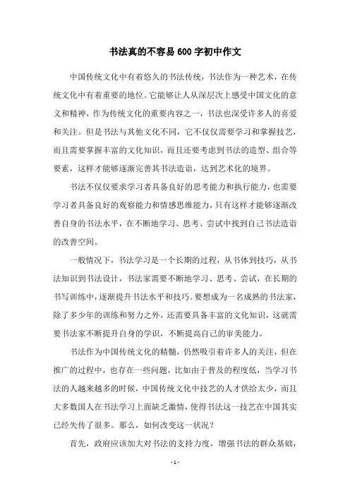 书法真的不容易600字初中作文