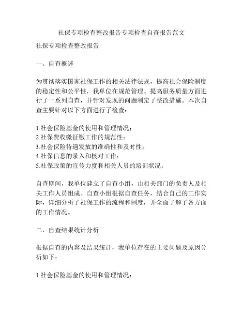 社保专项检查整改报告专项检查自查报告范文