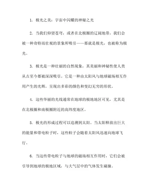极光之美：宇宙中闪耀的神秘之光